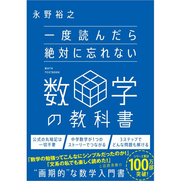 永野裕之 一度読んだら絶対に忘れない数学の教科書 Book