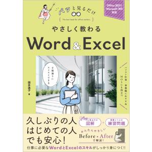 国本温子 やさしく教わる Word & Excel [Office 2021/Microsoft 365対応] Book