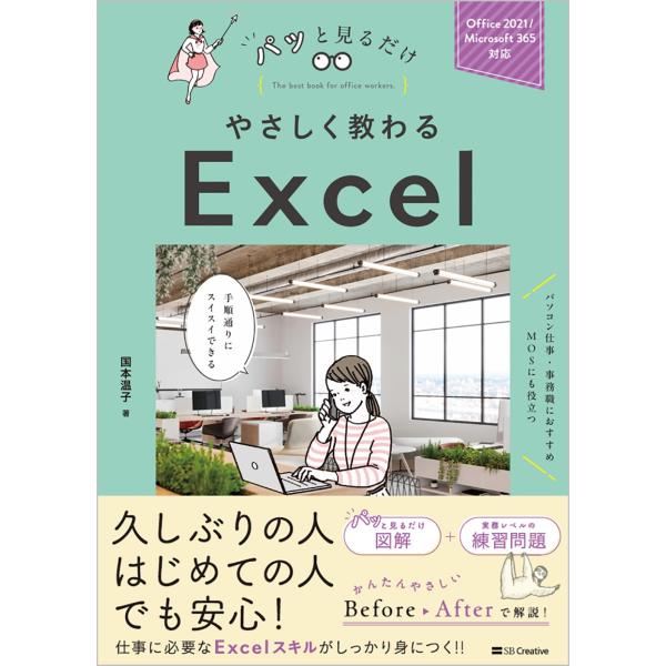 国本温子 やさしく教わる Excel [Office 2021/Microsoft 365対応] B...