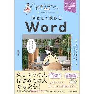 国本温子 やさしく教わる Word [Office 2021/Microsoft 365対応] Book