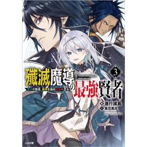 進行諸島 殲滅魔導の最強賢者3 無才の賢者、魔導を極め最強へ至る Book