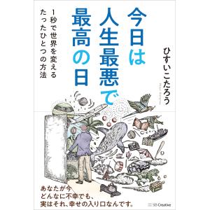 ひすいこたろう 今日は人生最悪で最高の日 1秒で世界を変えるたったひとつの方法 Book 教養新書の本その他の商品画像