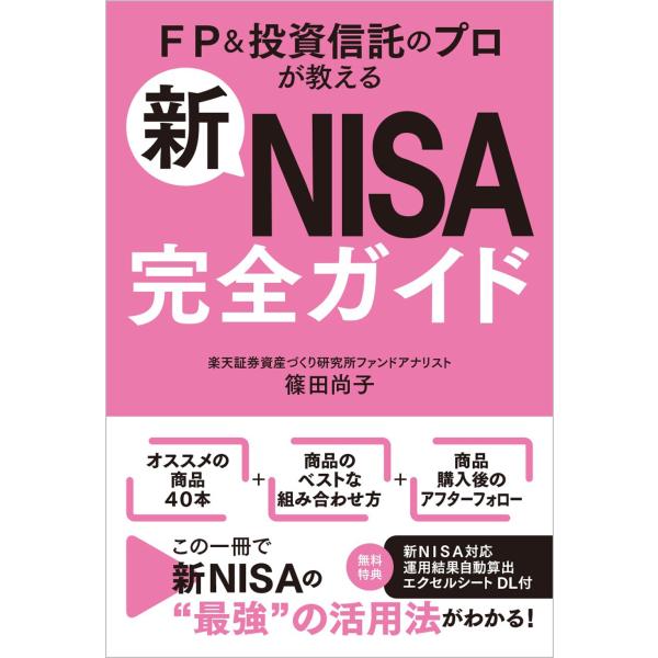 篠田尚子 新NISA完全ガイド FP&amp;投資信託のプロが教える Book