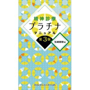 松崎朝樹 精神診療プラチナマニュアル Book