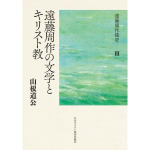 山根道公 III 遠藤周作の文学とキリスト教 Book