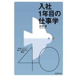 吉田寿 入社1年目の仕事学 社会人として知っておきたい基本40 Book