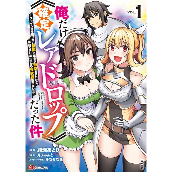 絢瀬あとり 俺だけ《確定レアドロップ》だった件〜スライムすら倒せない無能と罵られ追放されたけど、初め...