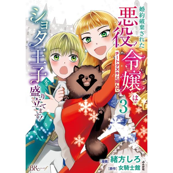 緒方しろ 婚約破棄された悪役令嬢はチートタヌキと組んでショタ王子を盛り立てます! (3) COMIC