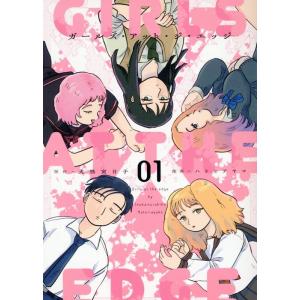 犬怪寅日子 ガールズ・アット・ジ・エッジ(1) COMIC