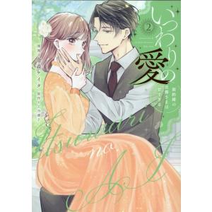 金森ケイタ いつわりの愛〜契約婚の旦那さまは甘すぎる(2) COMIC