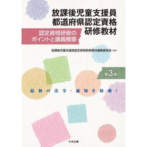 放課後児童支援員認定資格研修教材編集委員会 放課後児童支援員都道府県認定資格研修教材 第3版 認定資...