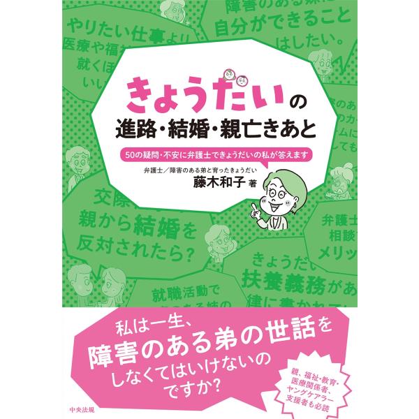 藤木和子 きょうだいの進路・結婚・親亡きあと 50の疑問・不安に弁護士できょうだいの私が答えます B...