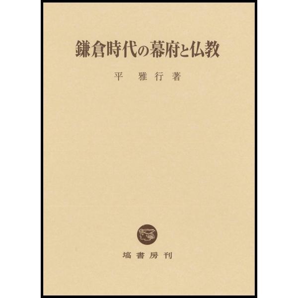 平雅行 鎌倉時代の幕府と仏教 Book