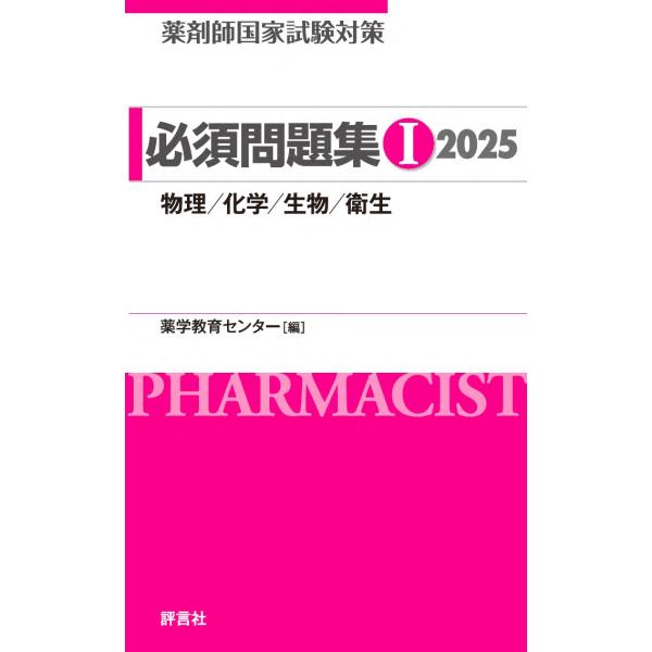 薬学教育センター 薬剤師国家試験対策 必須問題集I 2025 物理/化学/生物/衛生 Book