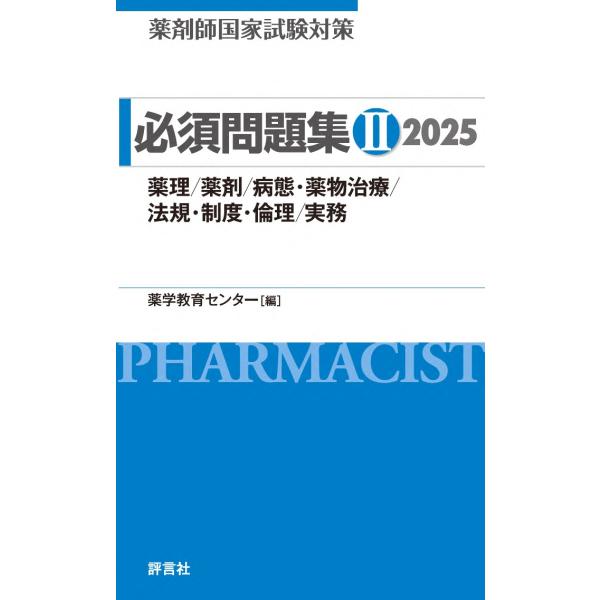 薬学教育センター 薬剤師国家試験対策 必須問題集II 2025 薬理/薬剤/病態・薬物治療/法規・制...