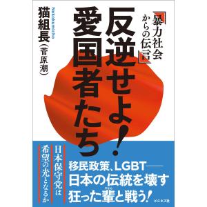 猫組長 反逆せよ!愛国者たち Bookの商品画像