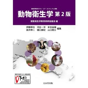 獣医衛生学教育研修協議会 動物衛生学 第2版 Bookの商品画像