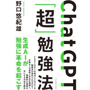 野口悠紀雄 ChatGPT「超」勉強法 Book