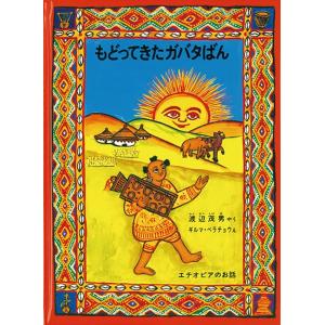 渡辺茂男 もどってきたガバタばん エチオピアのお話 Book 外国の絵本の商品画像