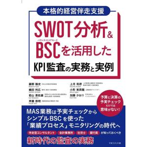 藤野雅史 SWOT分析&amp;BSC を活用した KPI監査の実務と実例 MAS業務は予実チェックからシン...