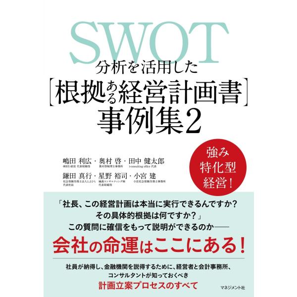 嶋田利広 SWOT分析を活用した 【根拠ある経営計画書】 事例集2 Book