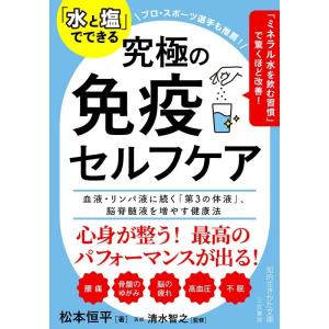 松本恒平 「水と塩」でできる 究極の免疫セルフケア 血液・リンパ液に続く「第3の体液」、脳脊髄液を増...