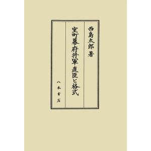 西島太郎 室町幕府将軍直臣と格式 Book