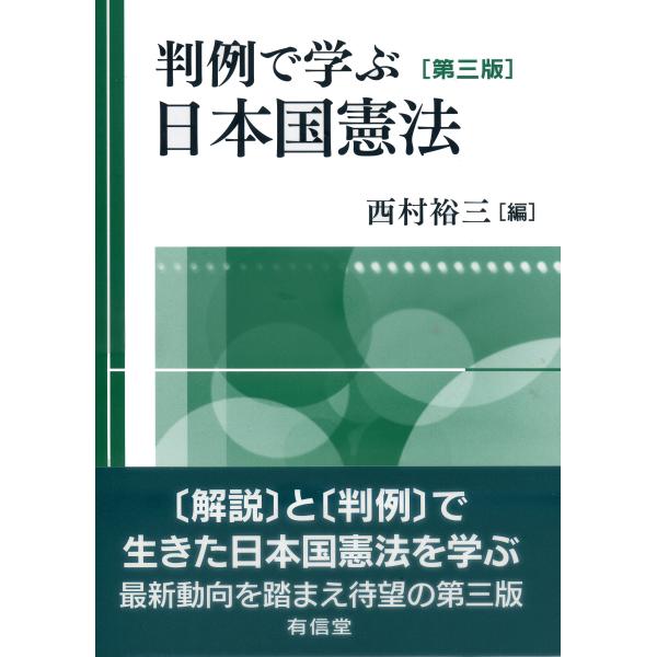 西村裕三 判例で学ぶ日本国憲法〔第三版〕 Book