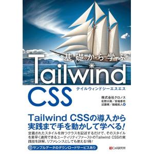 株式会社クロノス 基礎から学ぶ Tailwind CSS Book