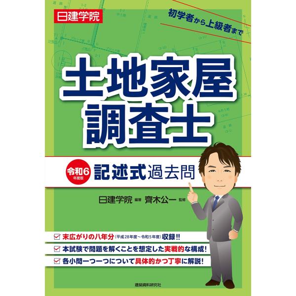 齊木公一 土地家屋調査士 記述式過去問 令和6年度版 Book