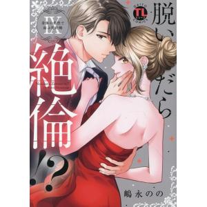 嶋永のの 脱いだら絶倫!? IX 身体の相性で結ぶ契約婚 COMIC