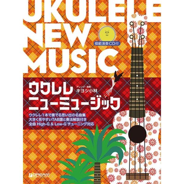 キヨシ小林 模範演奏CD付 ウクレレ/ニューミュージック~ウクレレ1本で奏でる思い出の名曲集[改訂版...
