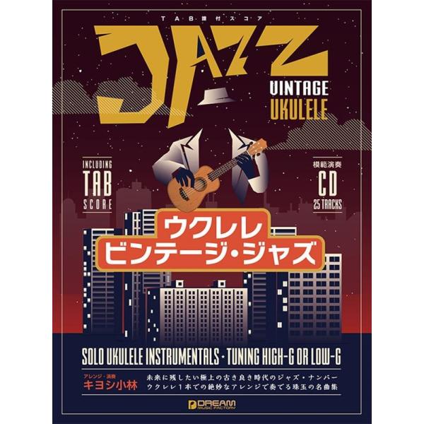 キヨシ小林 ウクレレ/ビンテージ・ジャズ 模範演奏CD付 アレンジ・演奏:キヨシ小林 Book