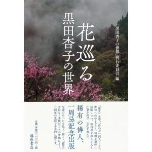 『黒田杏子の世界』刊行委員会 花巡る 黒田杏子の世界 Book