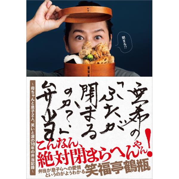 亜希の「ふたが閉まるのか?」弁当 〜母ちゃんと息子2人、笑いと涙の18年の弁当記録〜 Book