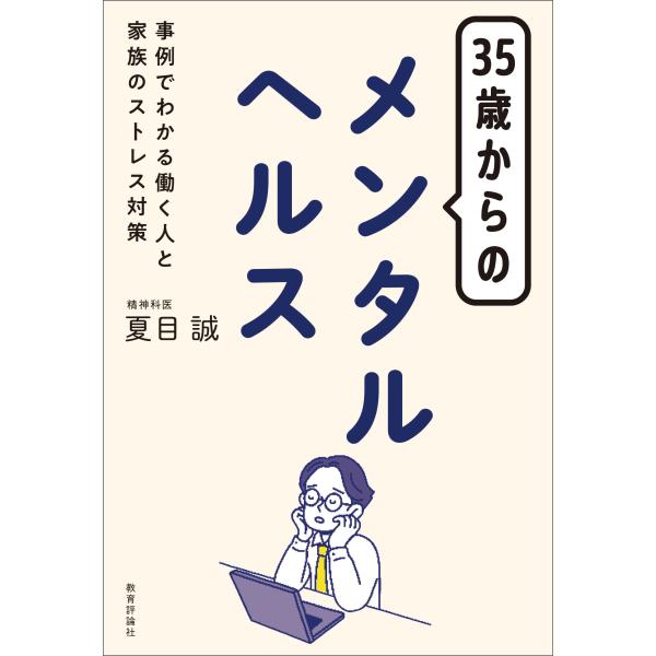 夏目誠 35歳からのメンタルヘルス 事例でわかる働く人と家族のストレス対策 Book