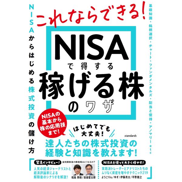 NISAで得する 稼げる株のワザ Book