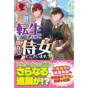 玉響なつめ 転生しまして、現在は侍女でございます。 11 Book
