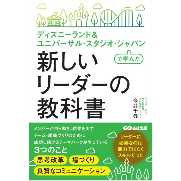 今井千尋 ディズニーランド&amp;ユニバーサルスタジオジャパンで学んだ 新しいリーダーの教科書 Book