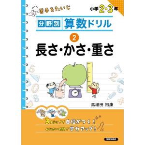 馬場田裕康 分野別算数ドリル 2 長さ・かさ・重さ Book