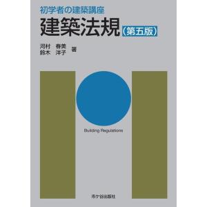 長澤泰 初学者の建築講座 建築法規(第五版) Book