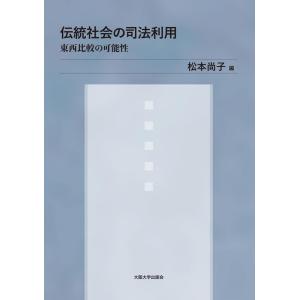 松本尚子 伝統社会の司法利用 東西比較の可能性 Book