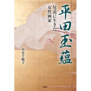 小室千鶴子 平田玉蘊-尾道に生きた女性画家- Book