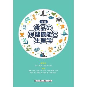 西村敏英 食品の保健機能と生理学 新編 Book