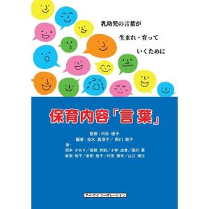 並木真理子 保育内容「言葉」 乳幼児の言葉が生まれ・育っていくために Book