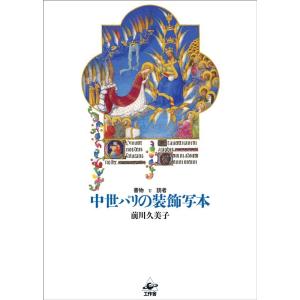 前川久美子 中世パリの装飾写本 書物と読者 Book