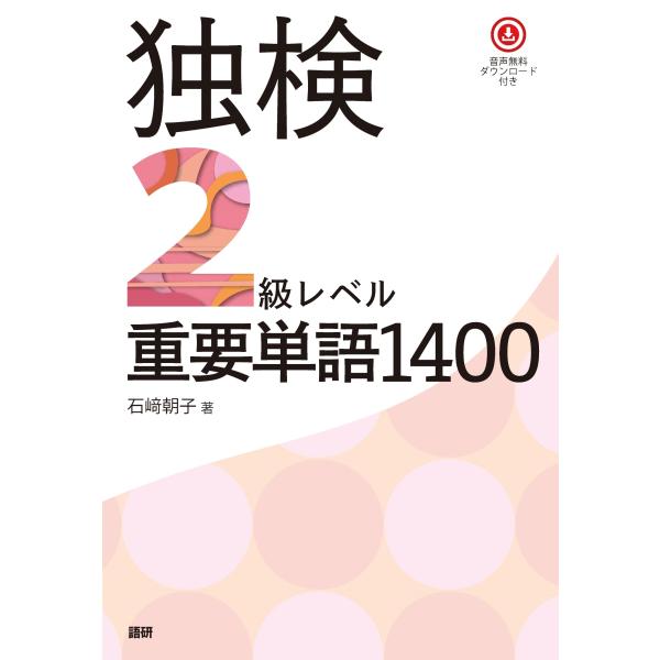 石崎朝子 独検2級レベル重要単語1400 Book