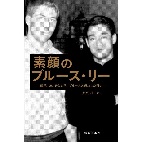 ダグ・パーマー 素顔のブルース・リー 師匠、友、そして兄、ブルースと過ごした日々 Book