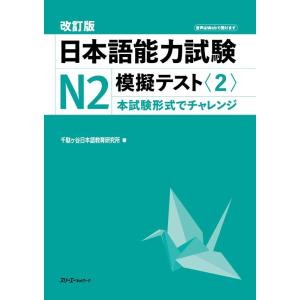 千駄ヶ谷日本語教育研究所 改訂版 日本語能力試験N2 模擬テスト〈2〉 Book