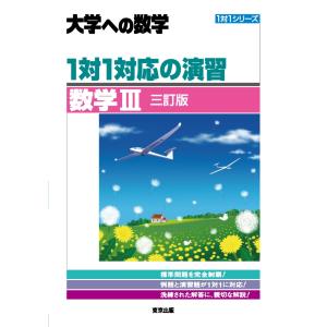 東京出版編集部 1対1対応の演習/数学3 [三訂版] Book｜タワーレコード Yahoo!店